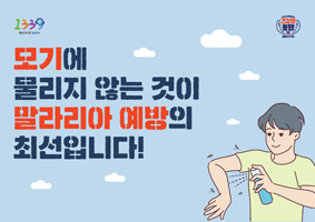 모기에 물리지 않는 것이 말라리아 예방의 최선입니다! 썸네일